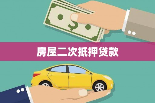 平昌房屋二次抵押贷款