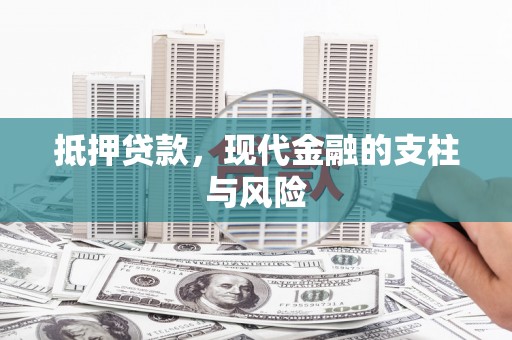 平昌抵押贷款，现代金融的支柱与风险