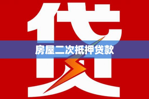平昌房屋二次抵押贷款