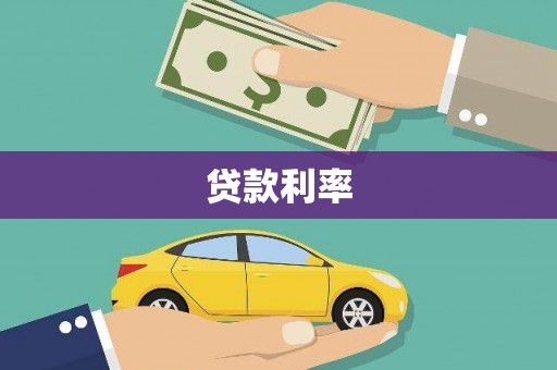平昌贷款利率