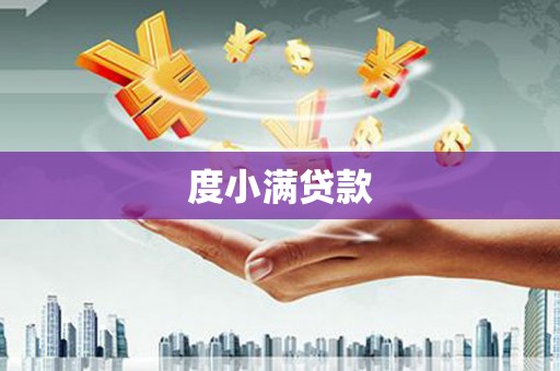平昌度小满贷款