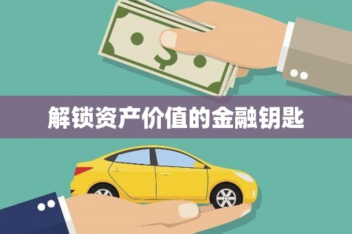 平昌解锁资产价值的金融钥匙