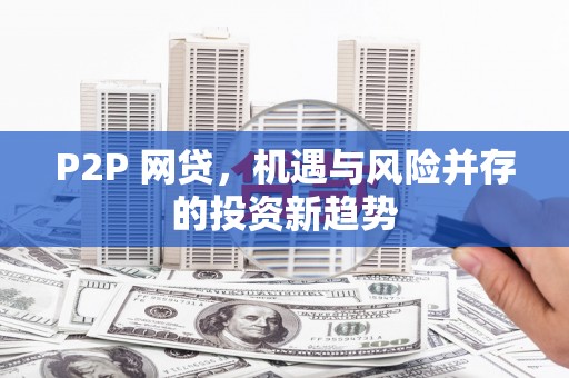 平昌P2P 网贷，机遇与风险并存的投资新趋势