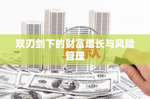 平昌双刃剑下的财富增长与风险管理