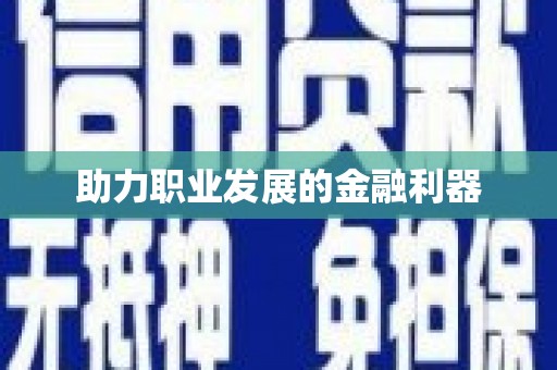 平昌助力职业发展的金融利器