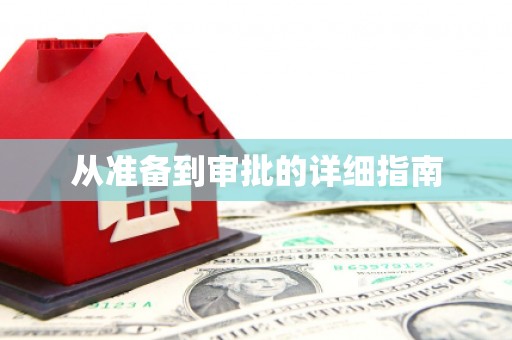 平昌从准备到审批的详细指南
