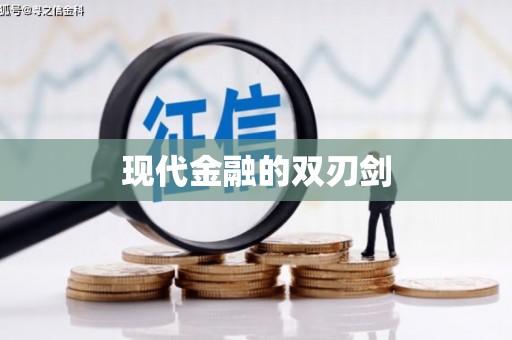 平昌现代金融的双刃剑