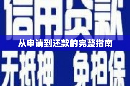 平昌从申请到还款的完整指南