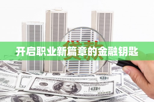 平昌开启职业新篇章的金融钥匙