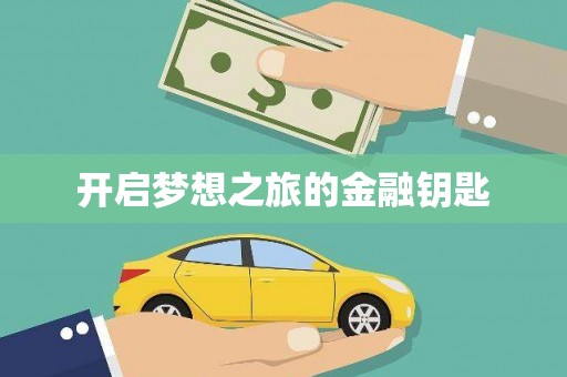 平昌开启梦想之旅的金融钥匙