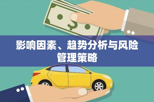 平昌影响因素、趋势分析与风险管理策略