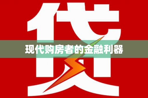 平昌现代购房者的金融利器