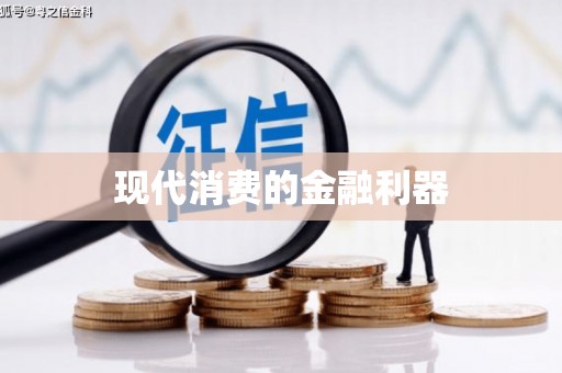 平昌现代消费的金融利器