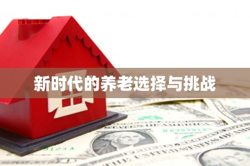 平昌新时代的养老选择与挑战