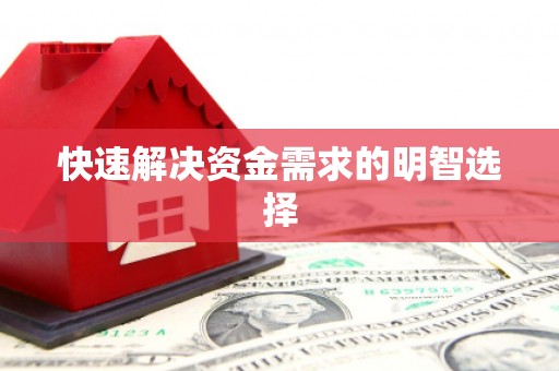 平昌快速解决资金需求的明智选择