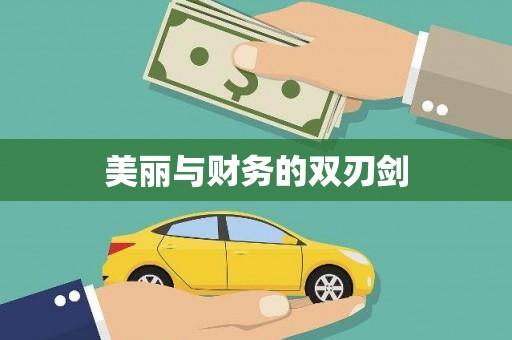 平昌美丽与财务的双刃剑