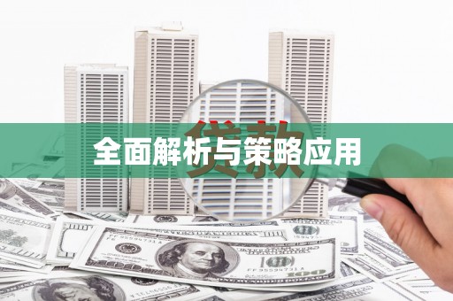 平昌全面解析与策略应用