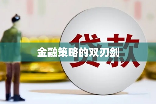 平昌金融策略的双刃剑