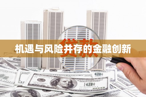 平昌机遇与风险并存的金融创新