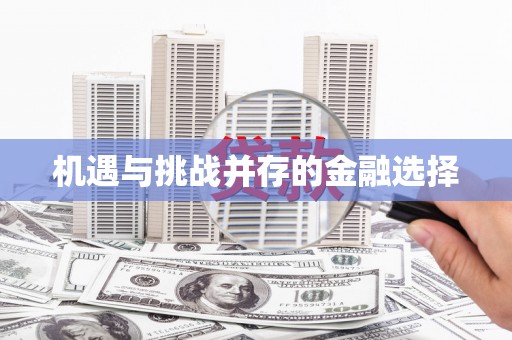 平昌机遇与挑战并存的金融选择
