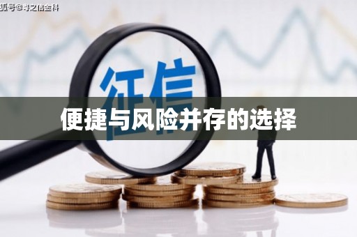 平昌便捷与风险并存的选择