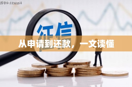 平昌从申请到还款，一文读懂