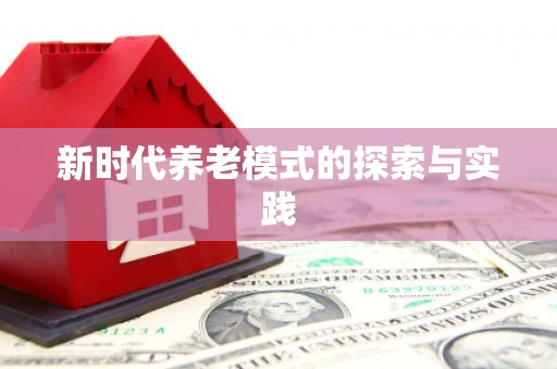 平昌新时代养老模式的探索与实践