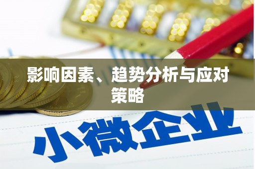 平昌影响因素、趋势分析与应对策略