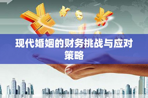 平昌现代婚姻的财务挑战与应对策略