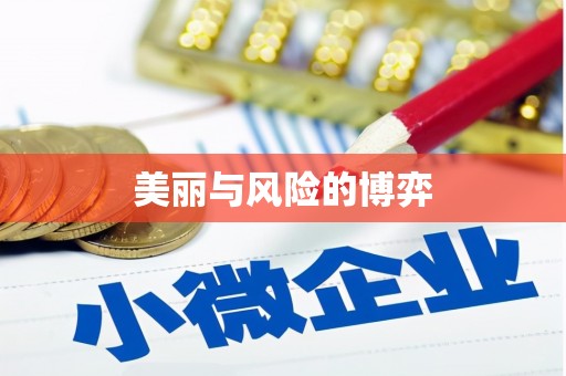 平昌美丽与风险的博弈