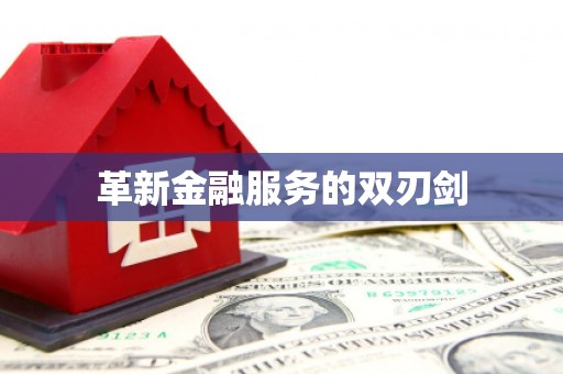 平昌革新金融服务的双刃剑
