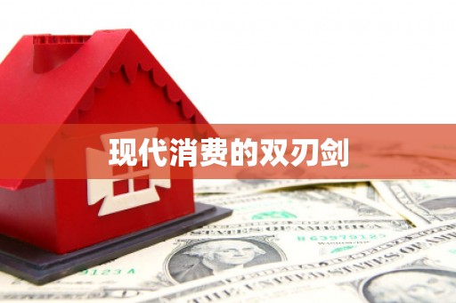 平昌现代消费的双刃剑