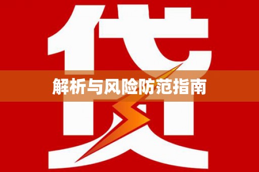 平昌解析与风险防范指南