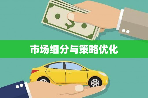 平昌市场细分与策略优化