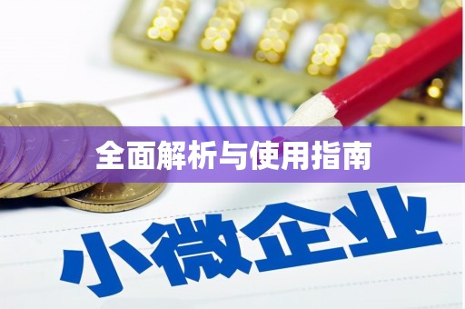 平昌全面解析与使用指南