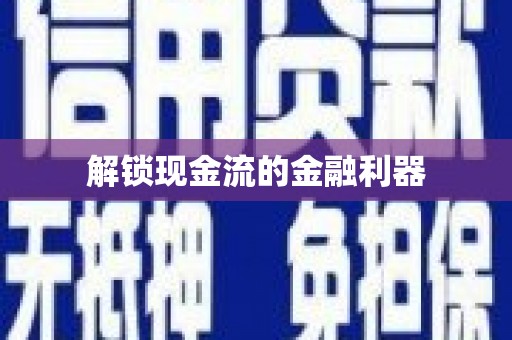 平昌解锁现金流的金融利器