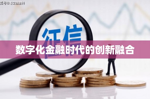 平昌数字化金融时代的创新融合