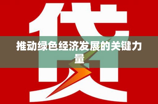 平昌推动绿色经济发展的关键力量