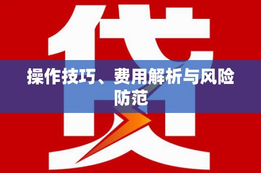 平昌操作技巧、费用解析与风险防范