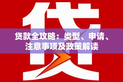 平昌贷款全攻略：类型、申请、注意事项及政策解读