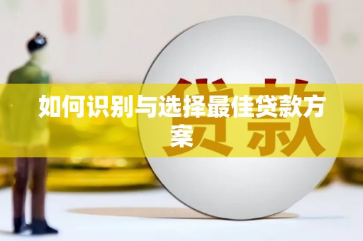 平昌如何识别与选择最佳贷款方案