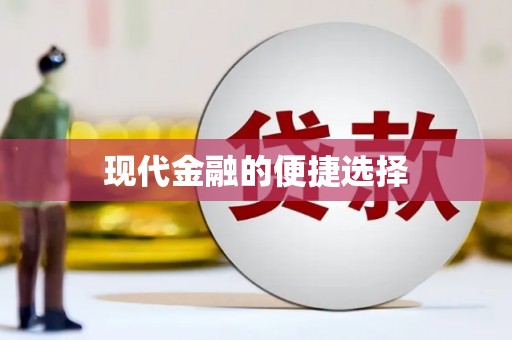 平昌现代金融的便捷选择