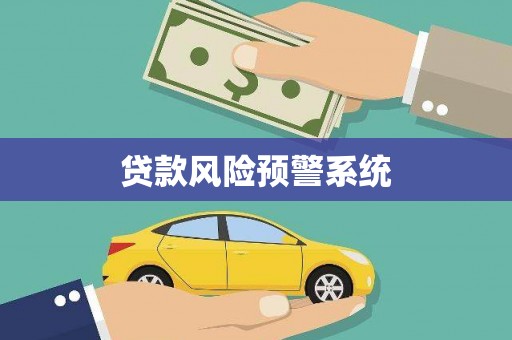 平昌贷款风险预警系统